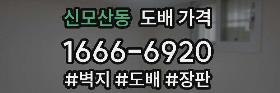신모산동 도배 가격