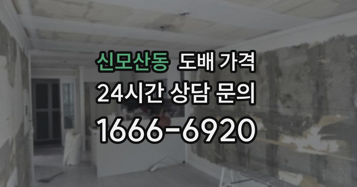 신모산동 도배 가격