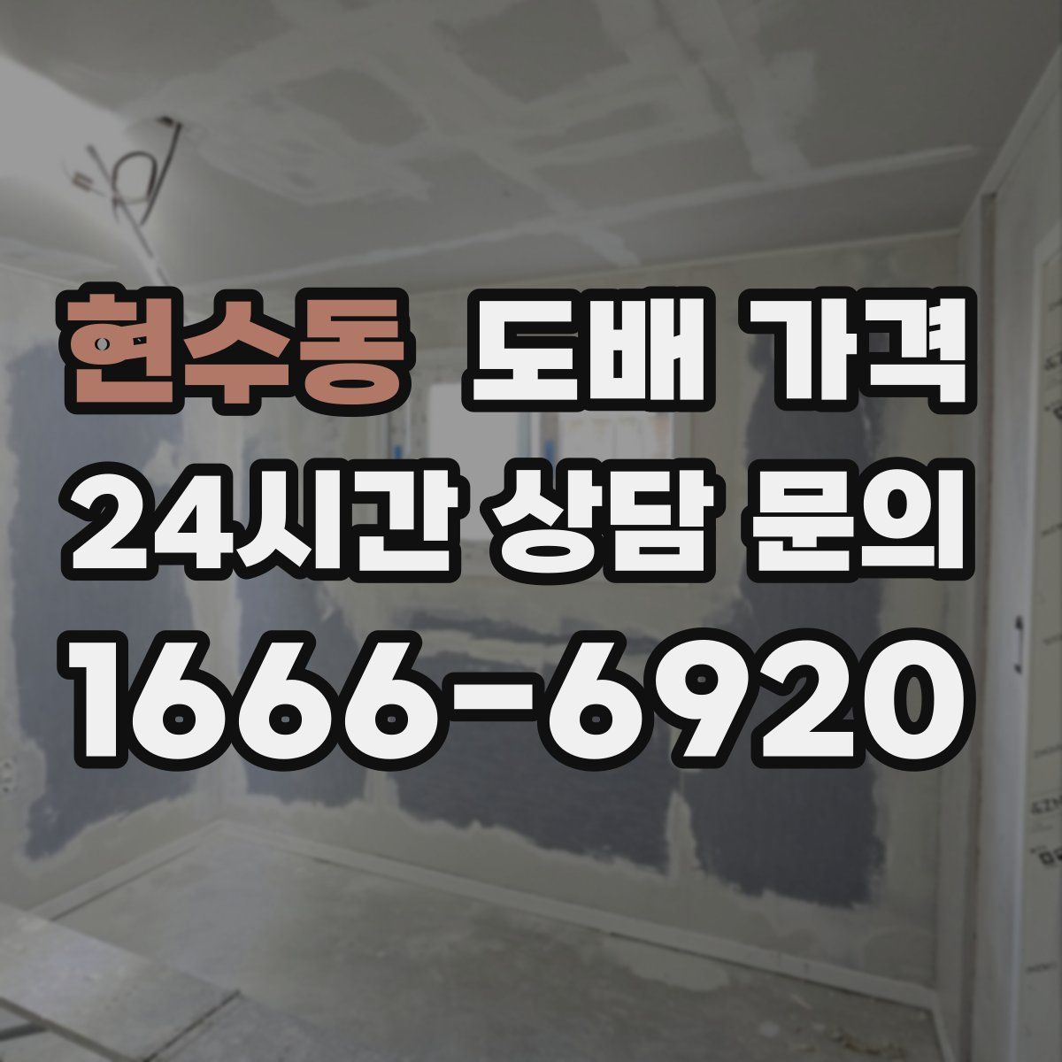 현수동 도배 가격