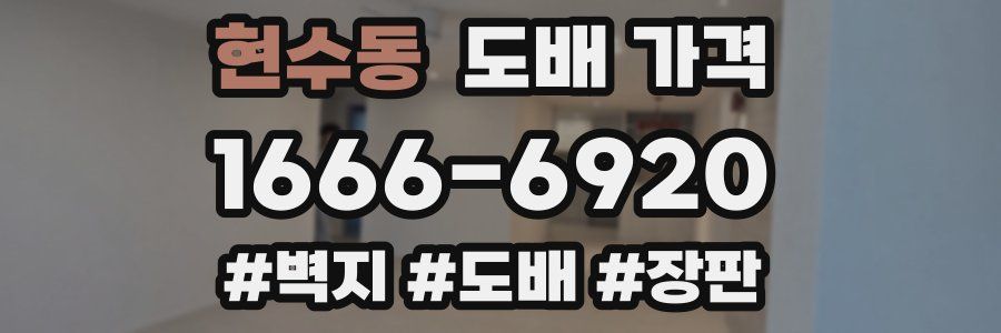 현수동 도배 가격