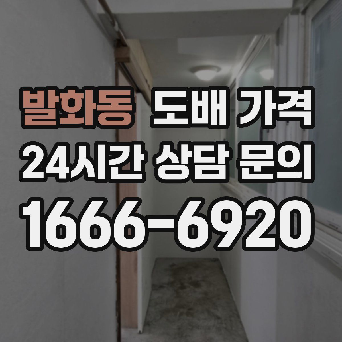 발화동 도배 가격