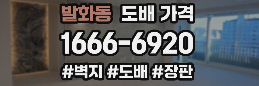 발화동 도배 가격