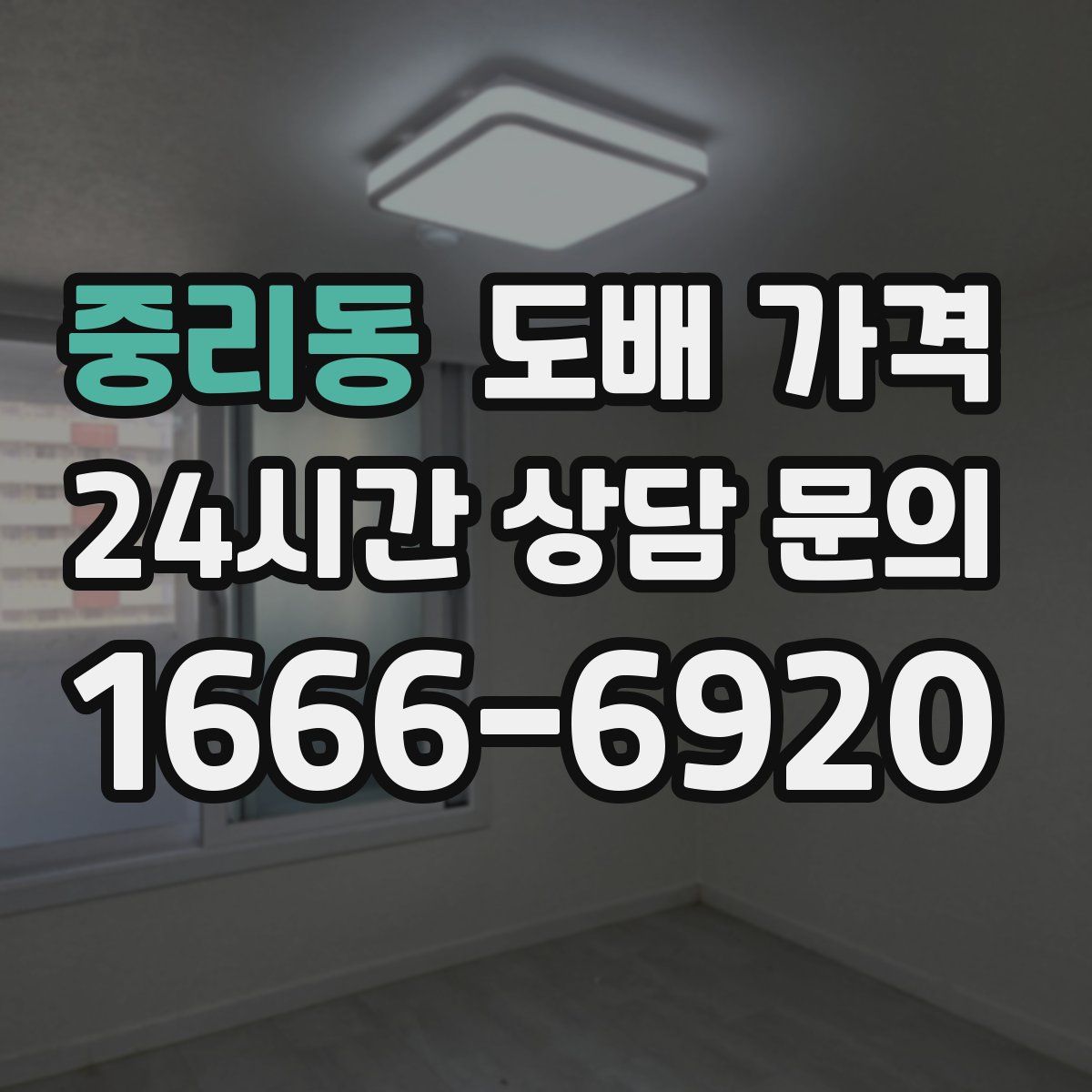 중리동 도배 가격