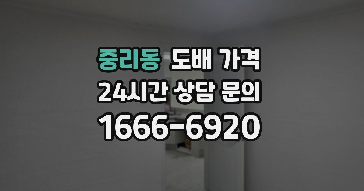 중리동 도배 가격