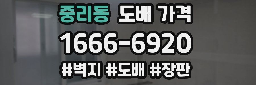 중리동 도배 가격