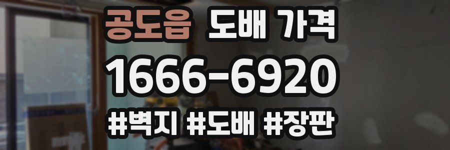 공도읍 도배 가격