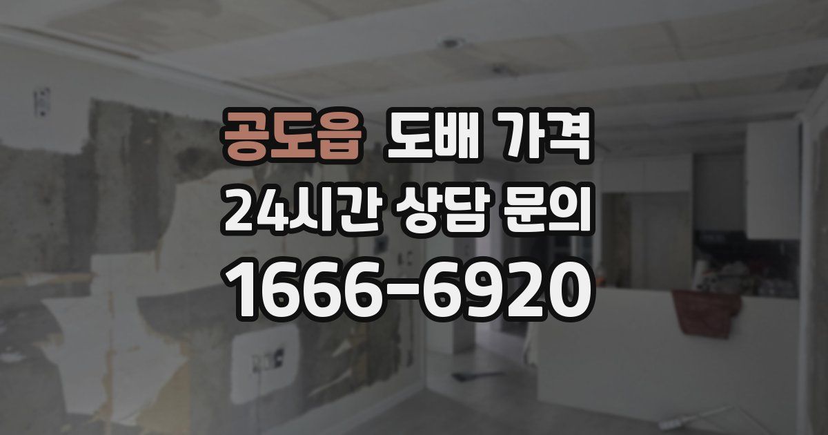 공도읍 도배 가격