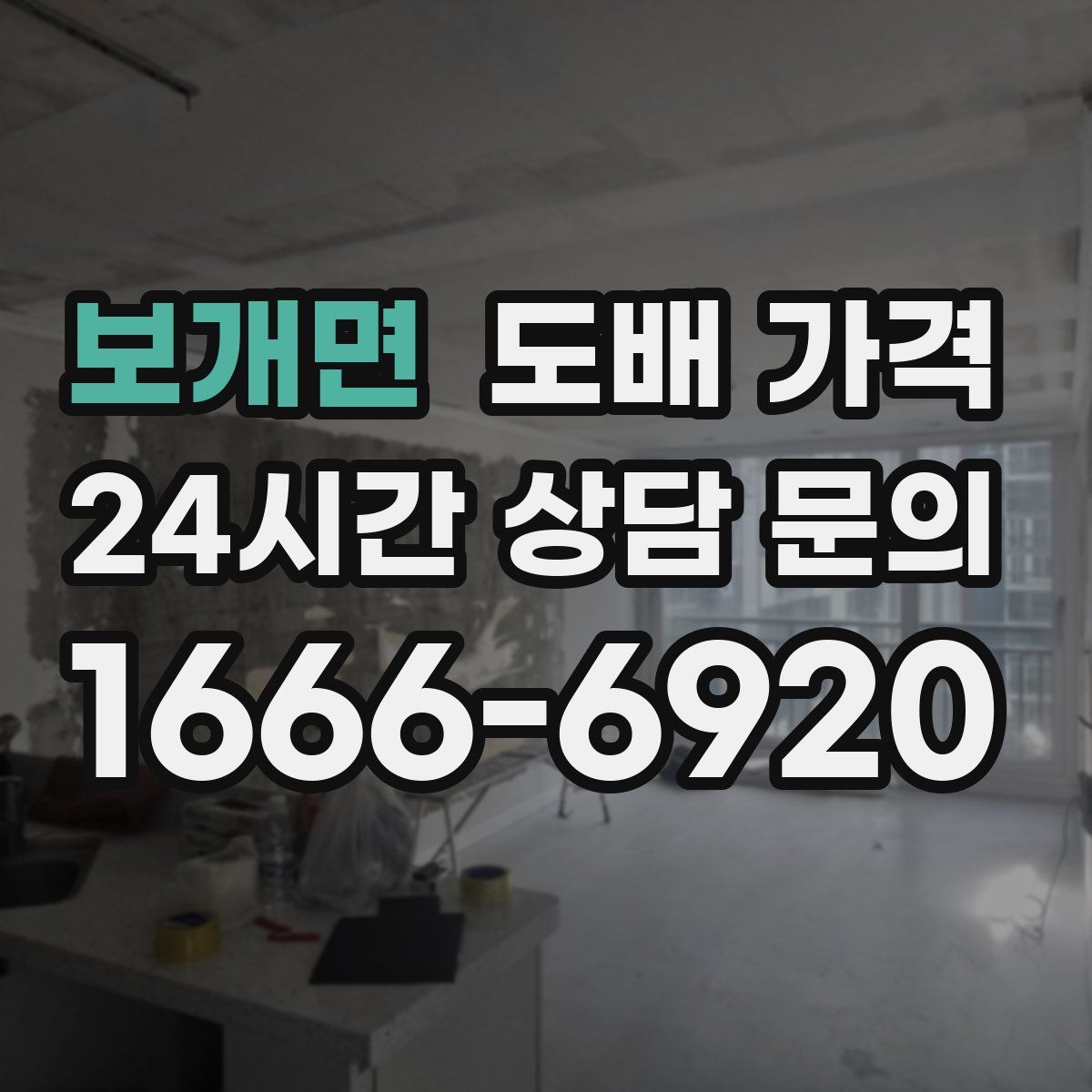 보개면 도배 가격