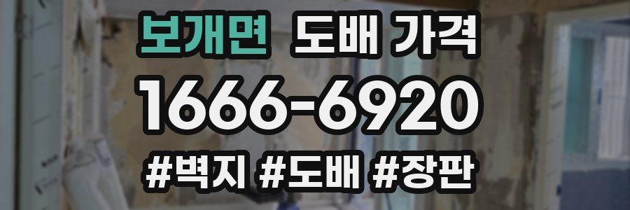 보개면 도배 가격