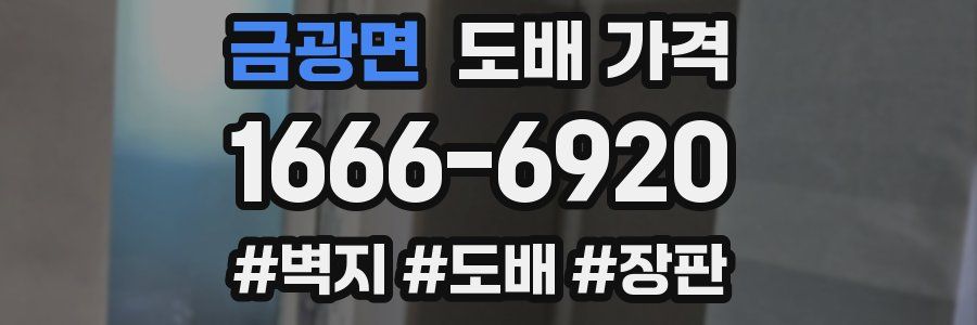 금광면 도배 가격
