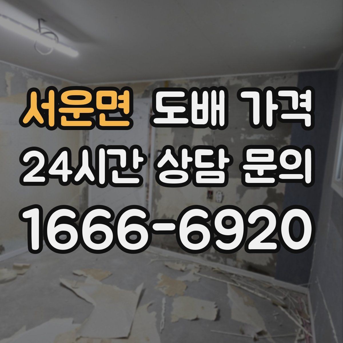 서운면 도배 가격 합리적으로 살펴보는 방법