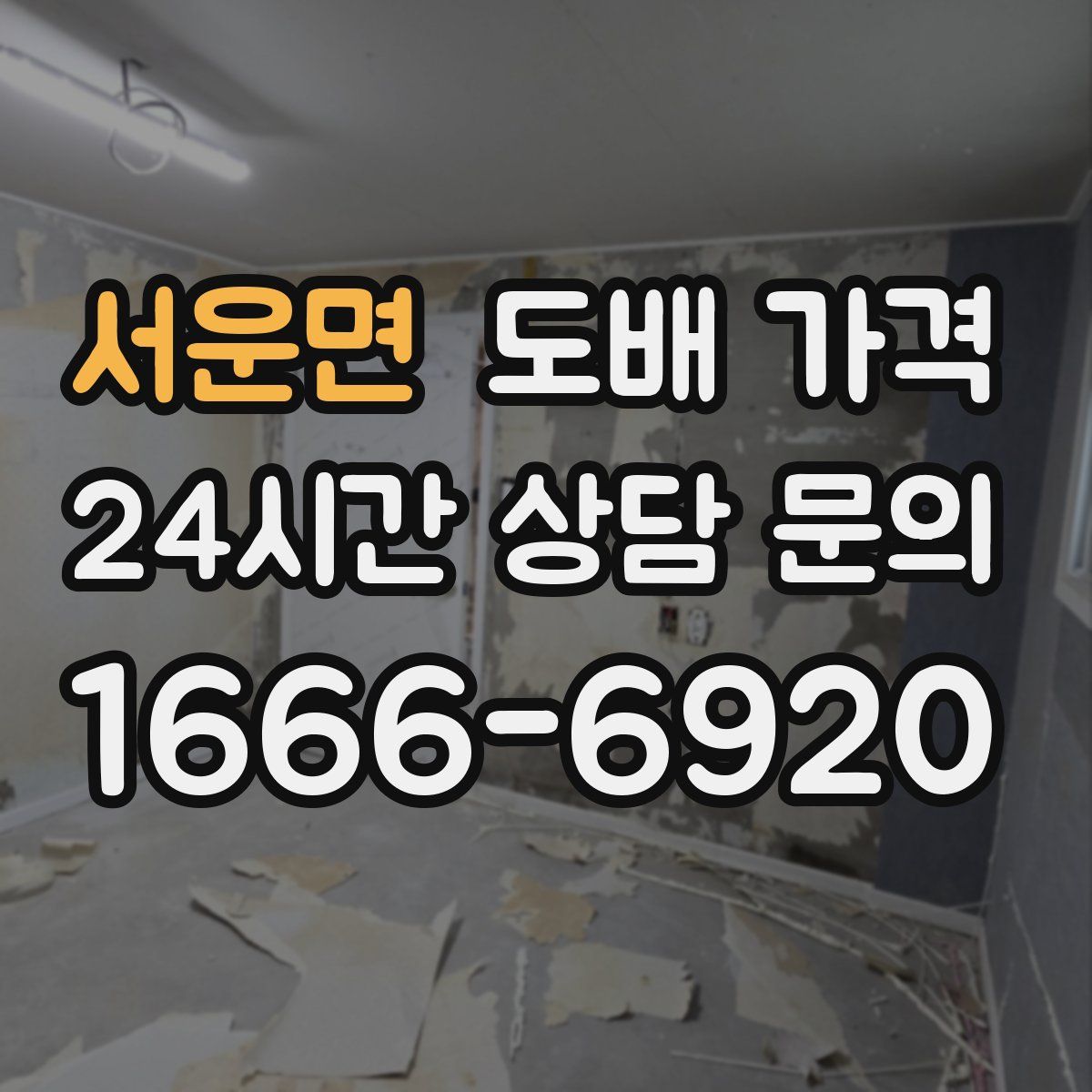 서운면 도배 가격