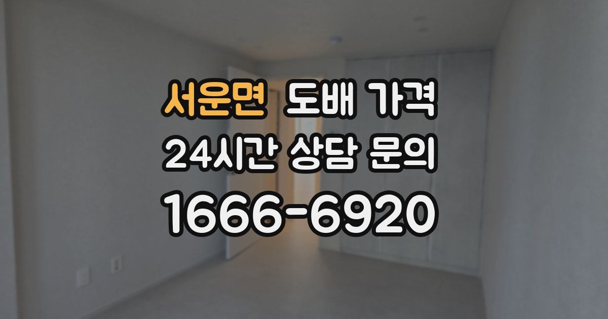 서운면 도배 가격