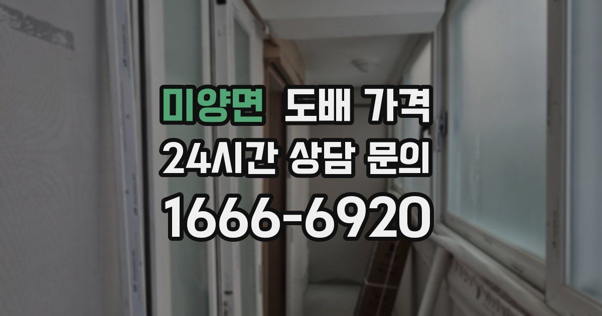 미양면 도배 가격