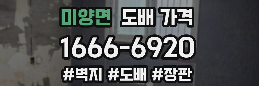 미양면 도배 가격