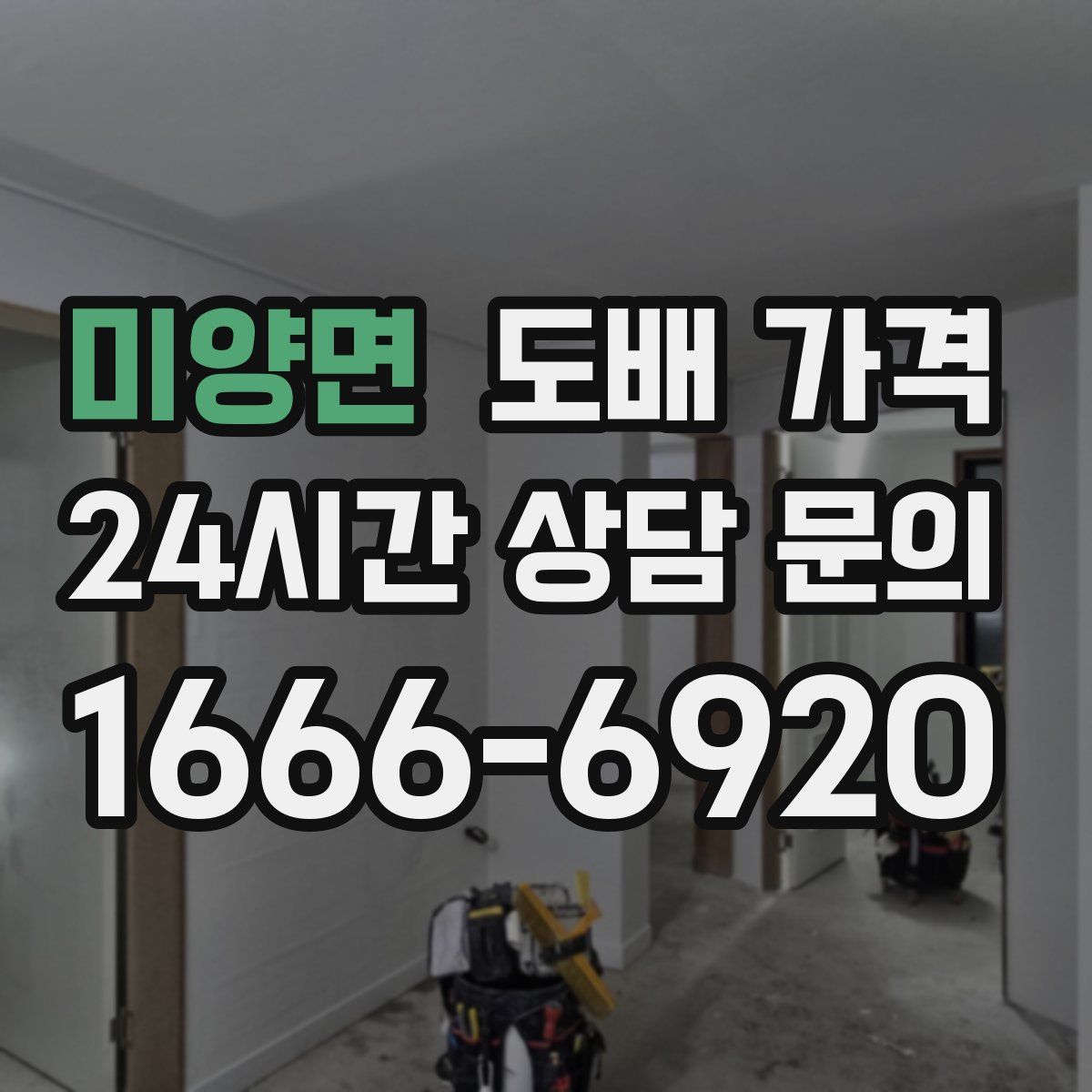 미양면 도배 가격