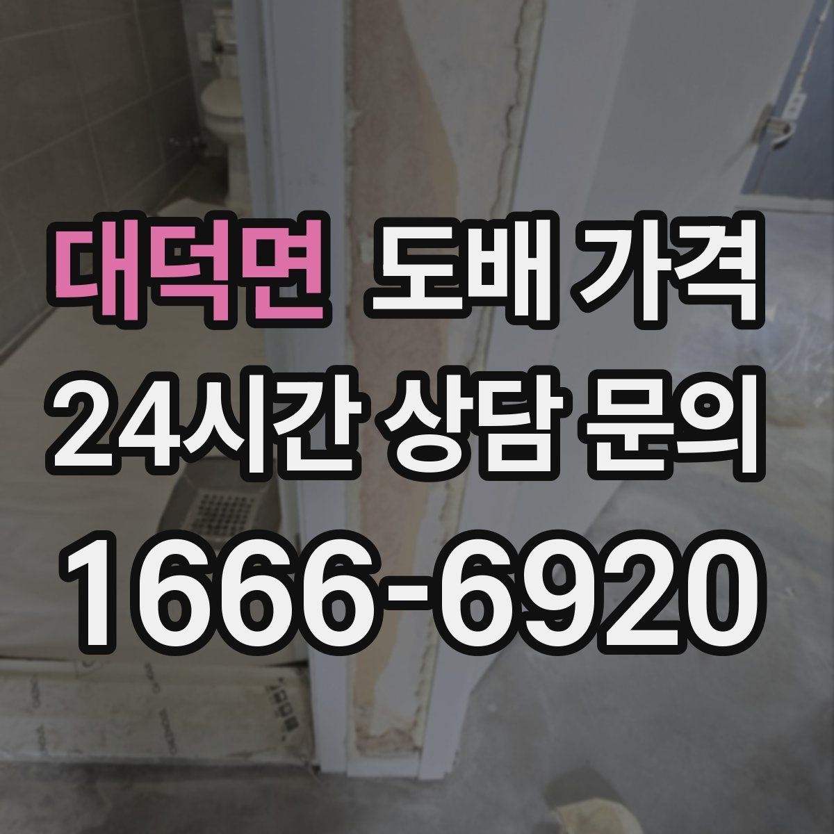 대덕면 도배 가격 알아볼 때 먼저 확인할 것