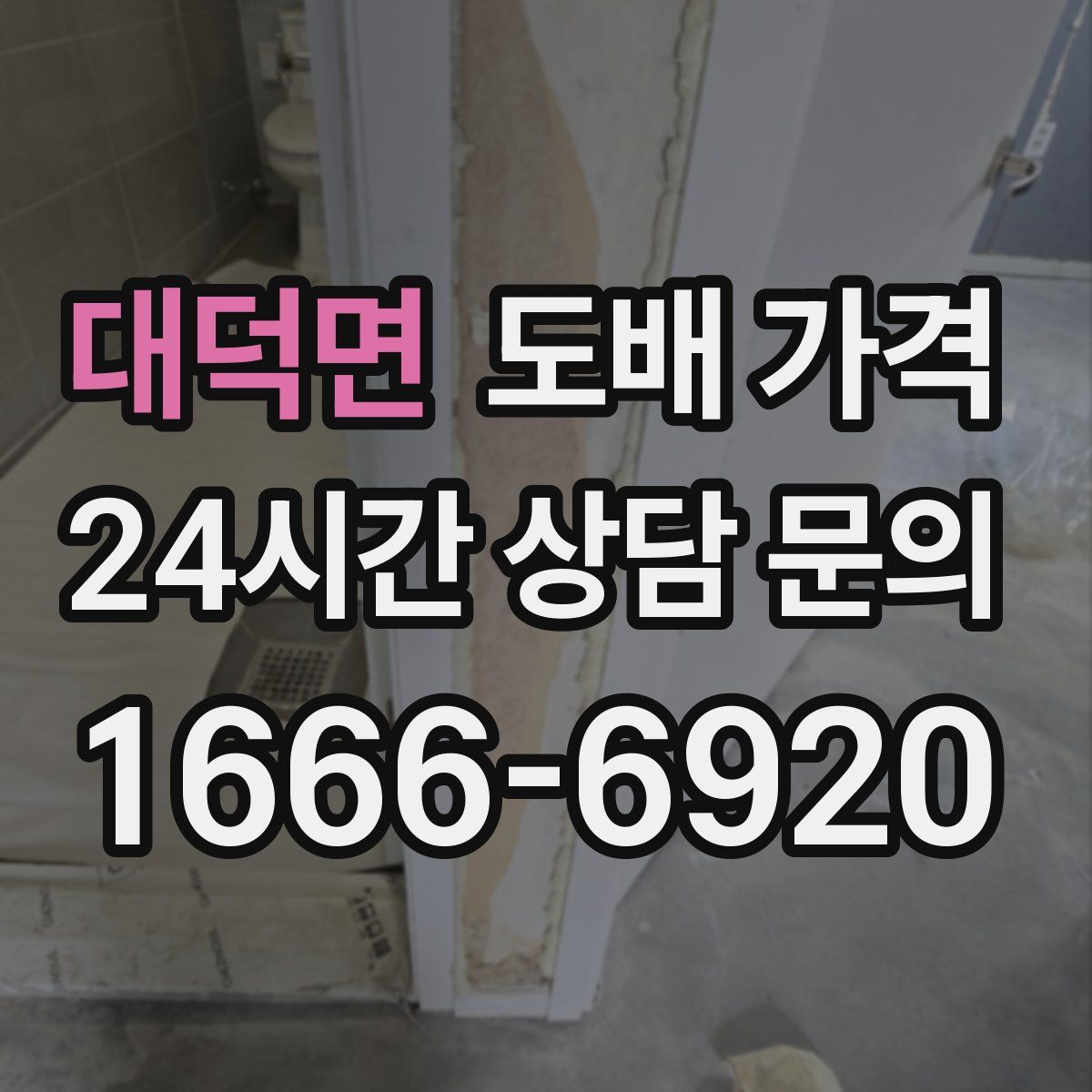 대덕면 도배 가격