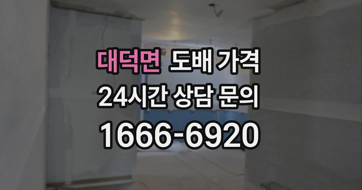 대덕면 도배 가격