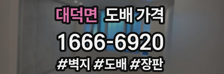 대덕면 도배 가격