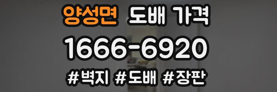 양성면 도배 가격