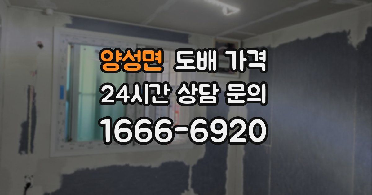 양성면 도배 가격