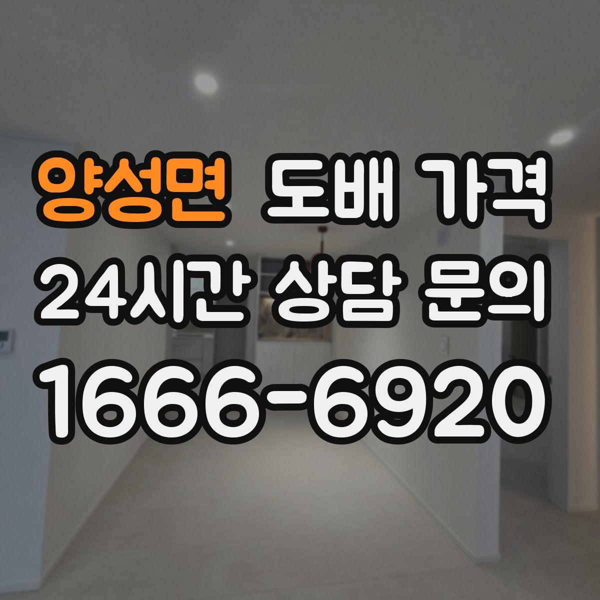 양성면 도배 가격