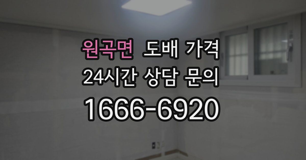 원곡면 도배 가격