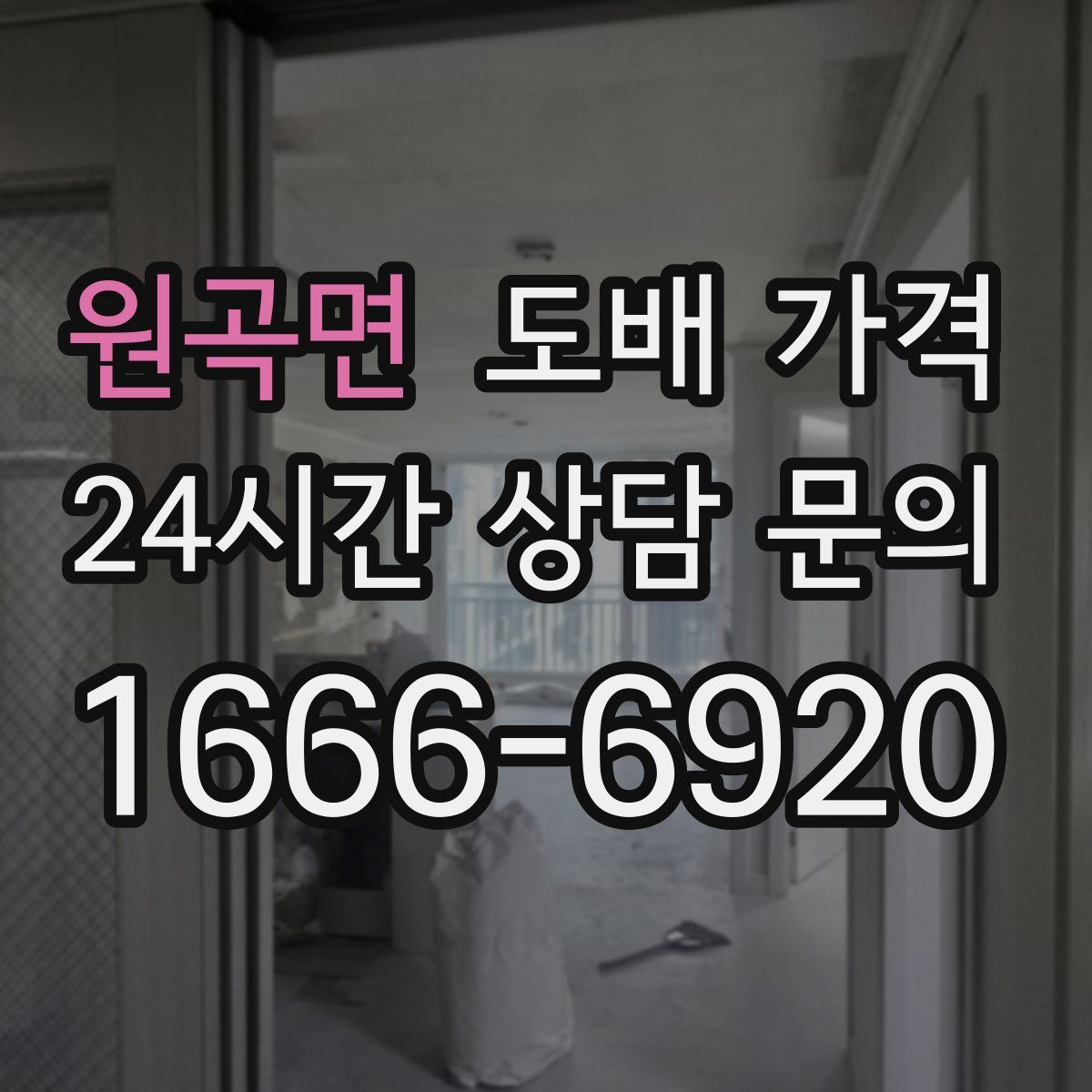 원곡면 도배 가격