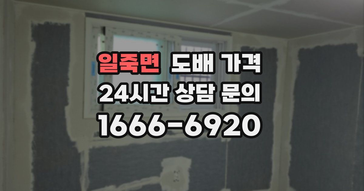 일죽면 도배 가격