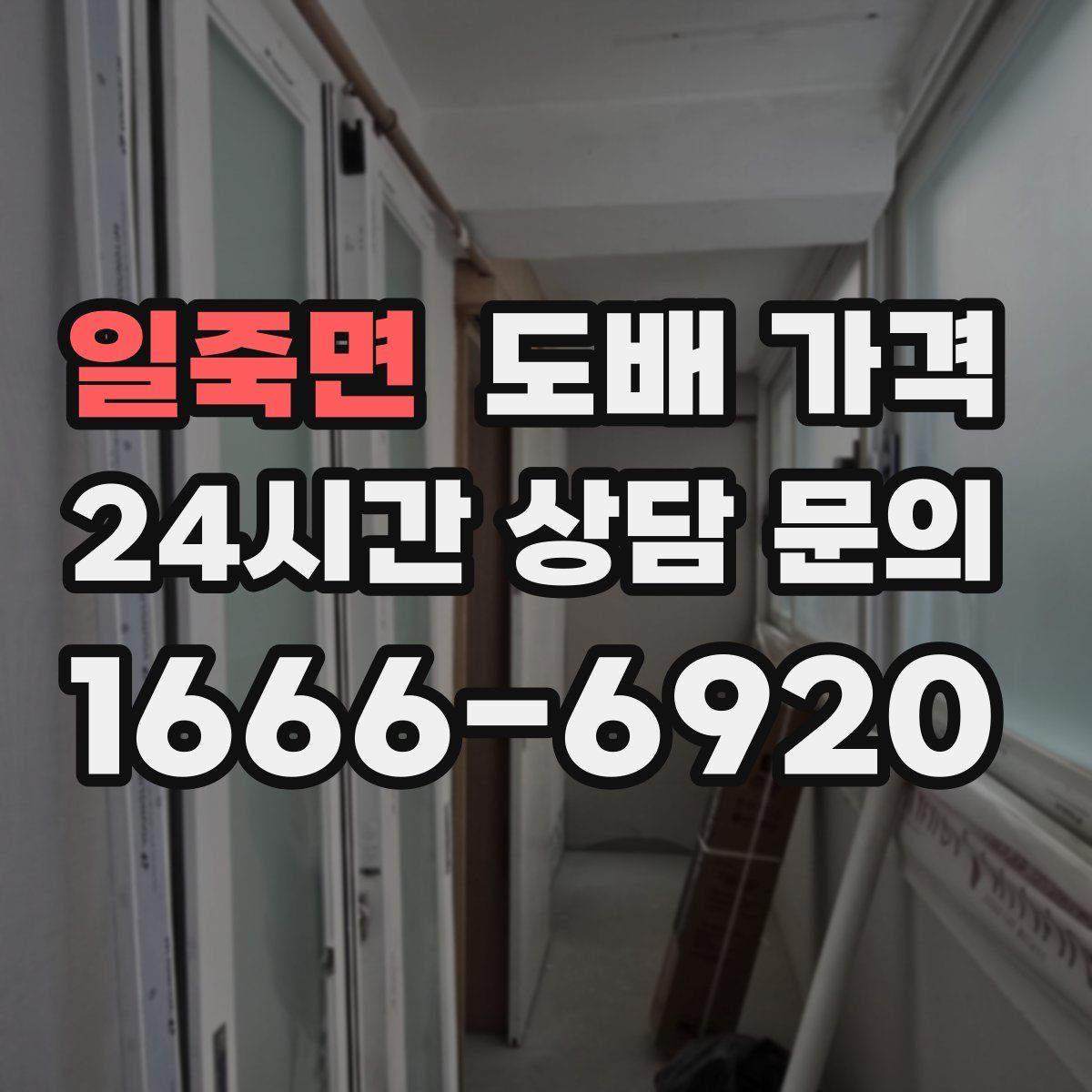 일죽면 도배 가격