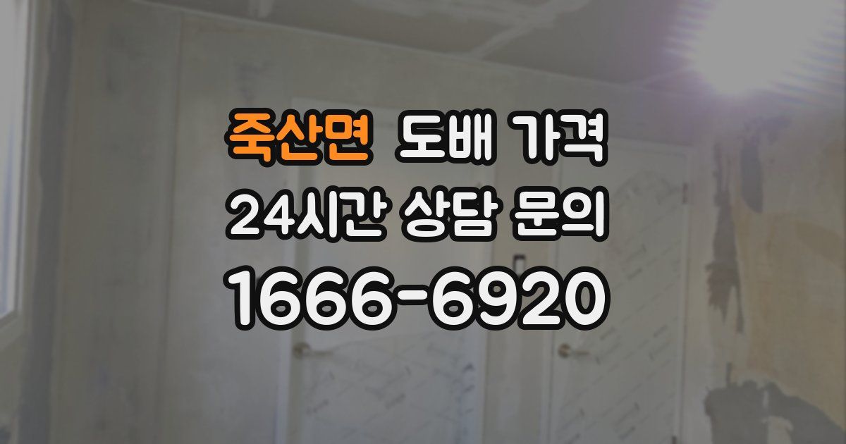 죽산면 도배 가격