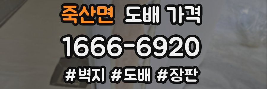 죽산면 도배 가격