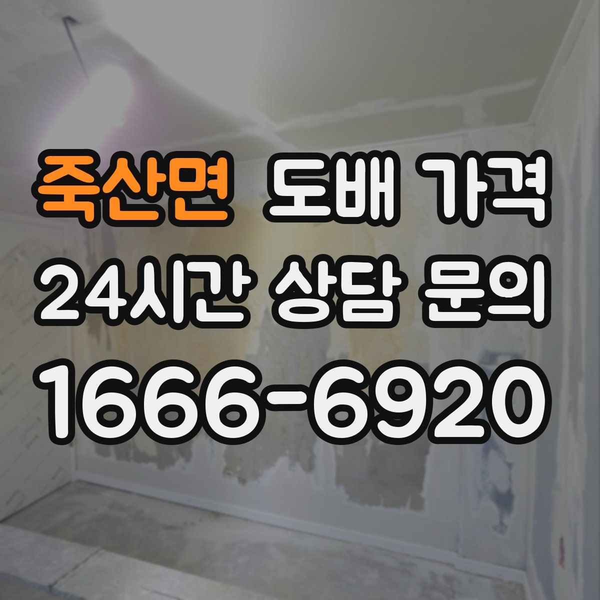 죽산면 도배 가격