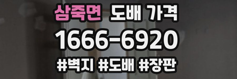 삼죽면 도배 가격