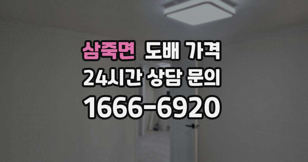 삼죽면 도배 가격