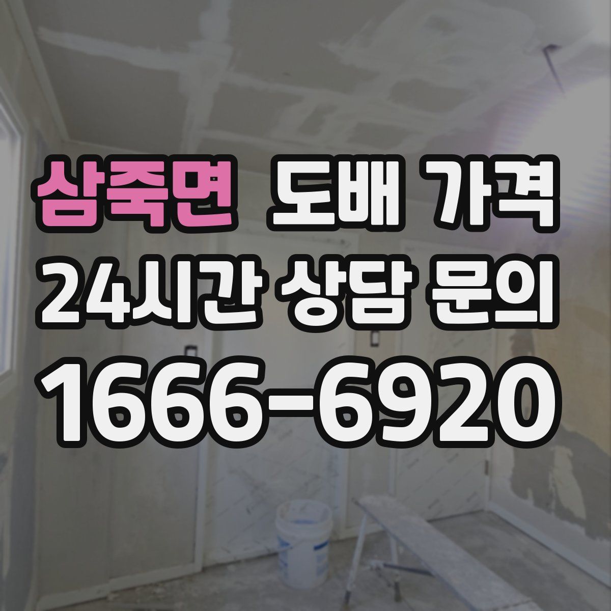 삼죽면 도배 가격