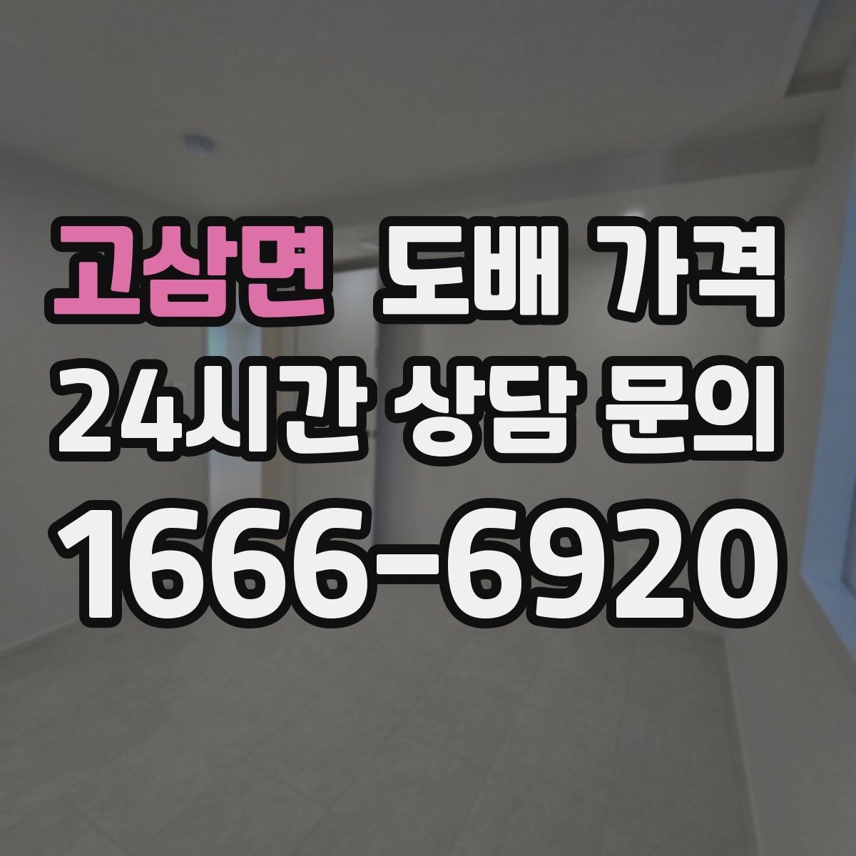 고삼면 도배 가격 비교를 쉽게 하는 체크항목