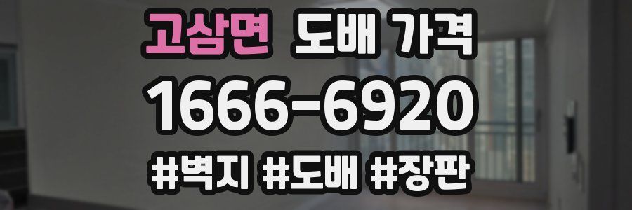 고삼면 도배 가격