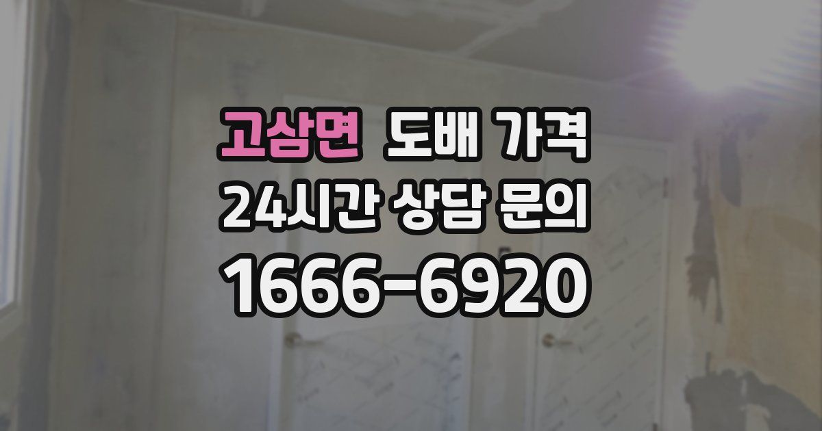 고삼면 도배 가격