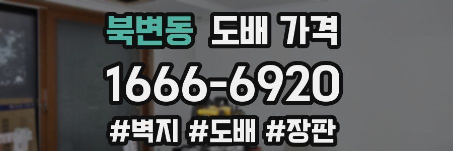 북변동 도배 가격
