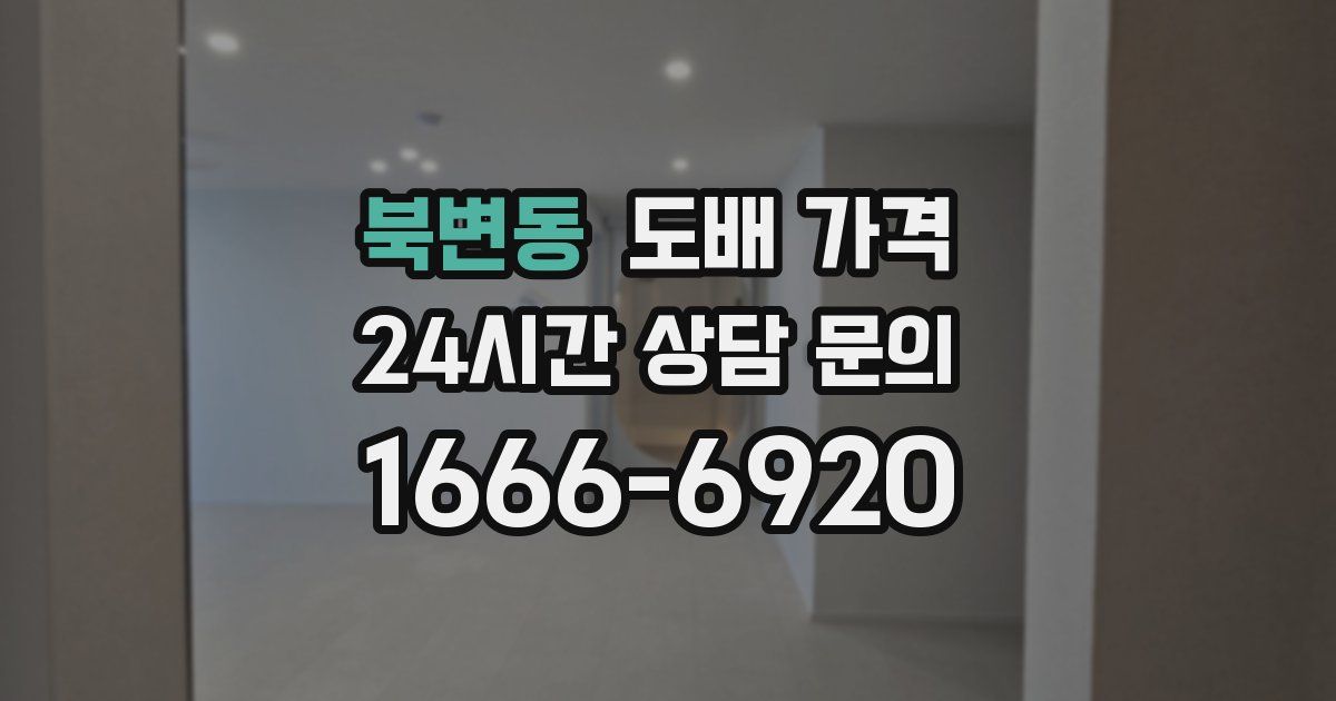 북변동 도배 가격