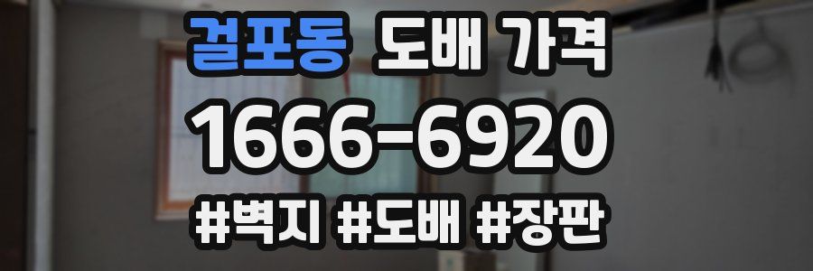 걸포동 도배 가격