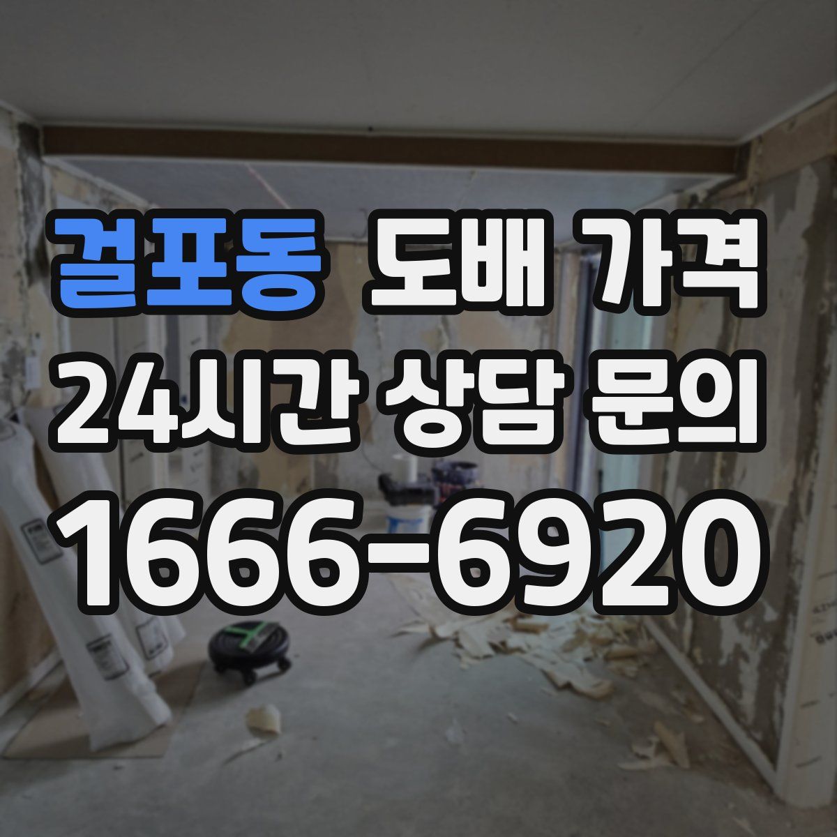 걸포동 도배 가격