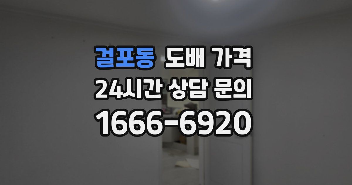 걸포동 도배 가격