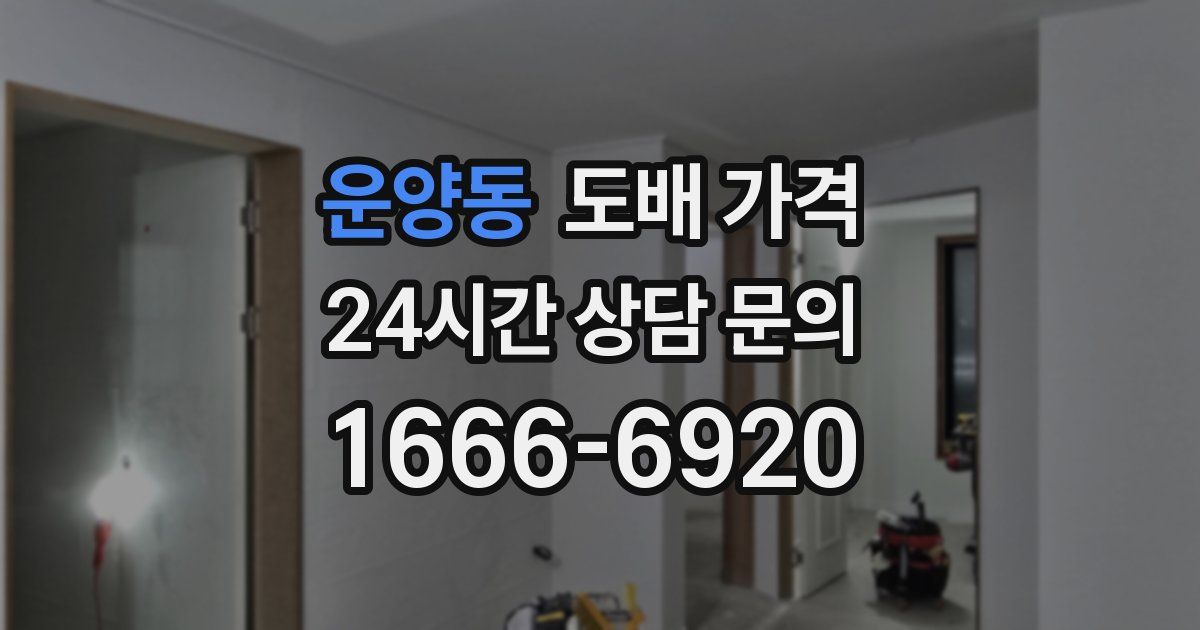 운양동 도배 가격