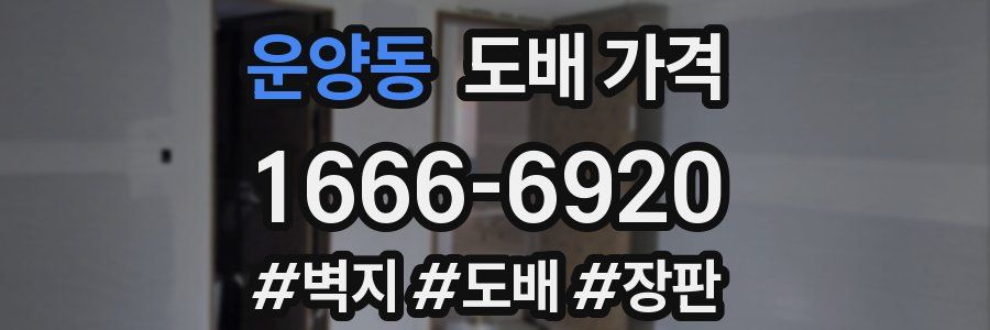 운양동 도배 가격