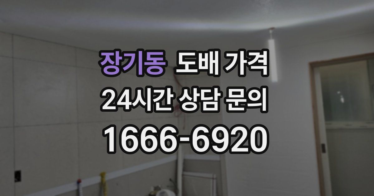 장기동 도배 가격