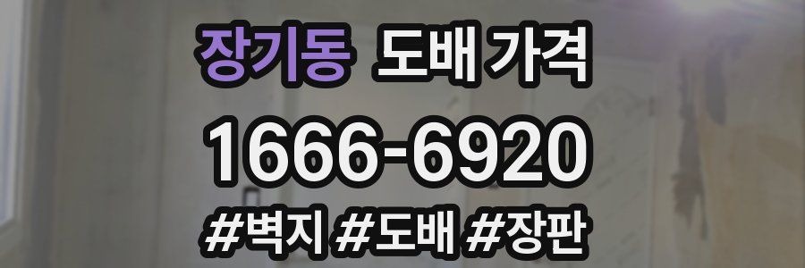 장기동 도배 가격