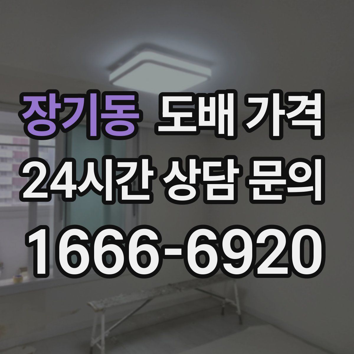 장기동 도배 가격
